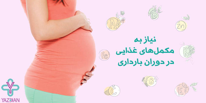 بارداری و شیردهی